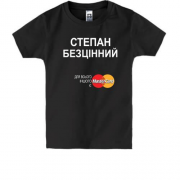 Дитяча футболка з написом "Степан Безцінний"