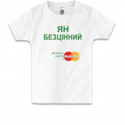 Дитяча футболка з написом "Ян Безцінний"