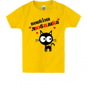 Дитяча футболка з написом "Вовкіна любимка"