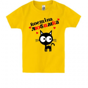 Дитяча футболка з написом "Костіна любимка"