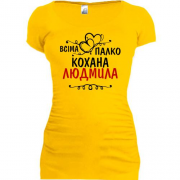 Подовжена футболка з написом "Всіма улюблена Людмила"