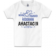 Дитяча футболка з написом "Всіма улюблена Анастасія"