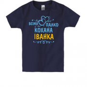 Дитяча футболка з написом "Всіма улюблена Іванка"