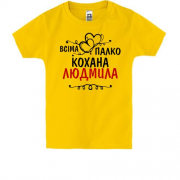 Дитяча футболка з написом "Всіма улюблена Людмила"