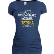 Подовжена футболка з написом "Всіма улюблена Тетяна"