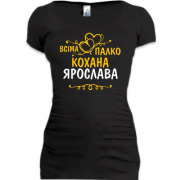 Подовжена футболка з написом "Всіма улюблена Ярослава"