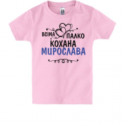 Дитяча футболка з написом "Всіма улюблена Мирослава"