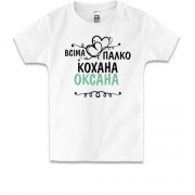 Дитяча футболка з написом "Всіма улюблена Оксана"