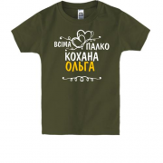 Дитяча футболка з написом "Всіма улюблена Ольга"