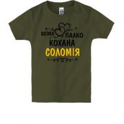 Дитяча футболка з написом "Всіма улюблена Соломія"