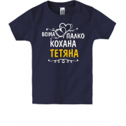 Дитяча футболка з написом "Всіма улюблена Тетяна"