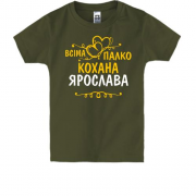 Дитяча футболка з написом "Всіма улюблена Ярослава"