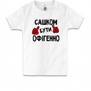 Дитяча футболка з написом "Сашком бути офігенно"