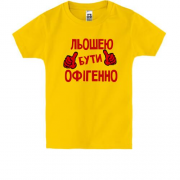 Дитяча футболка з написом "Льошею бути офігенно"