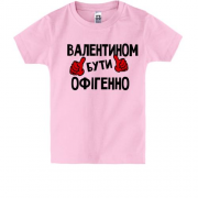 Дитяча футболка з написом "Валентином бути офігенно"