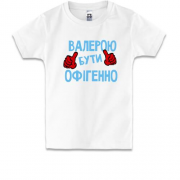 Дитяча футболка з написом "Валерою бути офігенно"