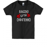 Дитяча футболка з написом "Васею бути офігенно"