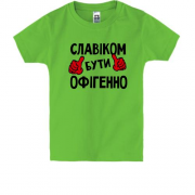 Дитяча футболка з написом "Славіком бути офігенно"