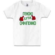 Дитяча футболка з написом "Геною бути офігенно"