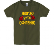 Дитяча футболка з написом "Жорою бути офігенно"