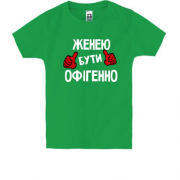 Дитяча футболка з написом "Женею бути офігенно"