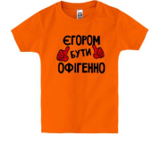 Дитяча футболка з написом "Єгором бути офігенно"
