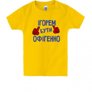 Дитяча футболка з написом "Ігорем бути офігенно"