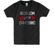 Дитяча футболка з написом "Леонідом бути офігенно"