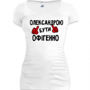 Подовжена футболка з написом "Олександрою бути офігенно"