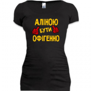 Подовжена футболка з написом "Аліною бути офігенно"