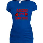Подовжена футболка з написом "Алісою бути офігенно"