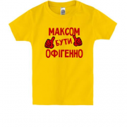 Дитяча футболка з написом "Максом бути офігенно"