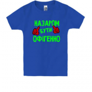 Дитяча футболка з написом "Назаром бути офігенно"