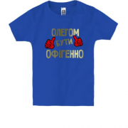Дитяча футболка з написом "Олегом бути офігенно"