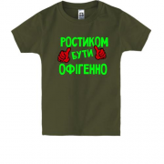 Дитяча футболка з написом "Ростиком бути офігенно"