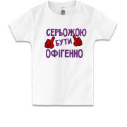 Дитяча футболка з написом "Серьожою бути офігенно"