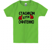 Дитяча футболка з написом "Стасиком бути офігенно"