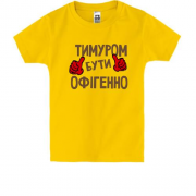 Дитяча футболка з написом "Тимуром бути офігенно"