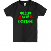 Дитяча футболка з написом "Федею бути офігенно"