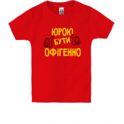 Дитяча футболка з написом "Юрою бути офігенно"