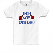 Дитяча футболка з написом "Яном бути офігенно"
