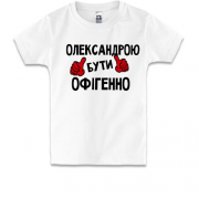 Дитяча футболка з написом "Олександрою бути офігенно"