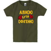Дитяча футболка з написом "Аліною бути офігенно"