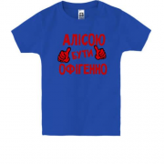 Дитяча футболка з написом "Алісою бути офігенно"