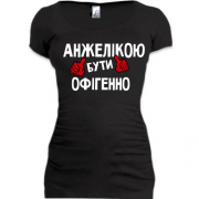 Подовжена футболка з написом "Анжелікою бути офігенно"