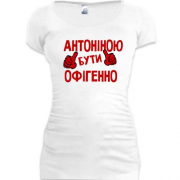 Подовжена футболка з написом "Антоніною бути офігенно"