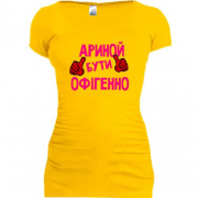 Подовжена футболка з написом "Ариной бути офігенно"