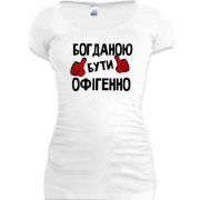 Подовжена футболка з написом "Богданою бути офігенно"