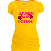 Подовжена футболка з написом "Веронікою бути офігенно"