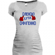 Подовжена футболка з написом "Оленою бути офігенно"